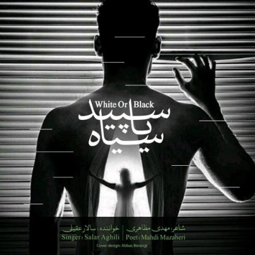 دانلود آهنگ سپید یا سیاه دانلود آهنگ سپید یا سیاه